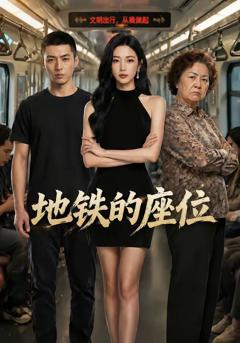 《地铁的座位》