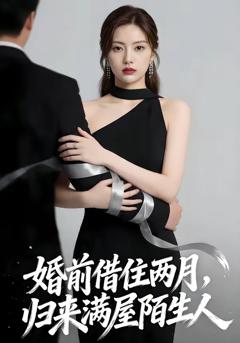 《婚前借住两月，归来满屋陌生人》