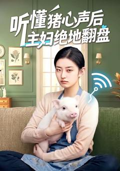 听懂猪心声后主妇绝地翻盘