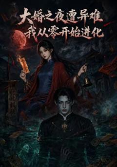 大婚之夜遭异难，我从零开始进化