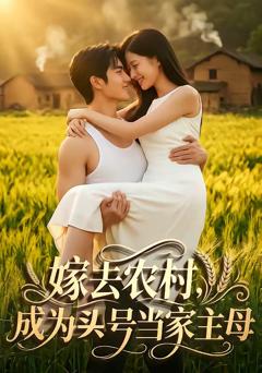 嫁去农村，成为头号当家主母