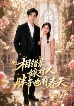 相错亲,嫁对人,胖子也有春天