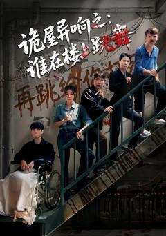 诡屋异响之：谁在楼上跳舞