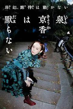泉京香不会沉默