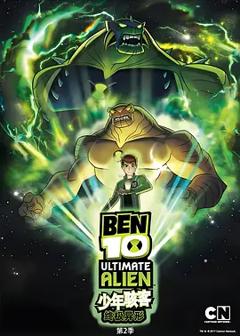 《BEN 10：终极异形第二季》