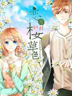 《恋是樱草色动态漫》