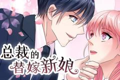 《总裁的替嫁新娘动态漫画第1季》