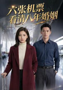 六张机票看清八年婚姻