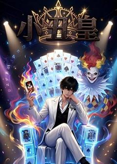 小丑皇