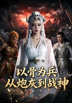 以骨为兵，从炮灰到战神