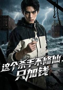 这个杀手不修仙，只加钱