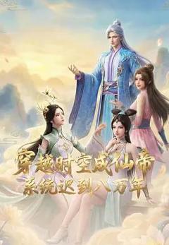 穿越时空成仙帝，系统迟到八万年