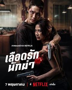 《血爱杀手》
