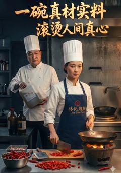 一碗真才实料，滚烫人间真心