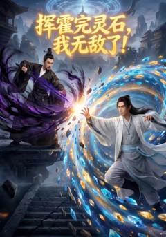 《挥霍完灵石，我无敌了!》