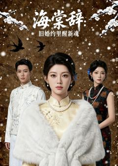 《海棠辞：旧婚约里醒新魂》