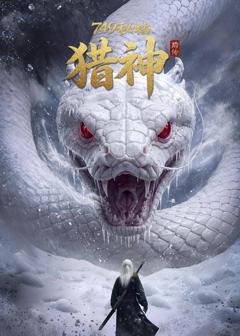 《749秘档前传：猎神》
