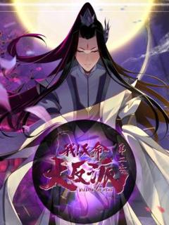 《我天命大反派第2季》