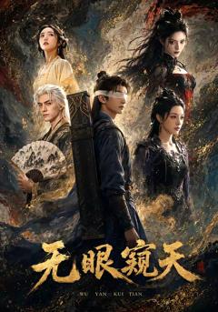 《无眼窥天》