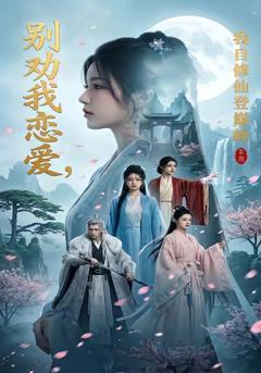别劝我恋爱，我自修仙登巅峰