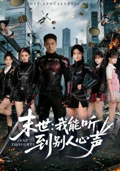 《末世：我能听到别人心声》