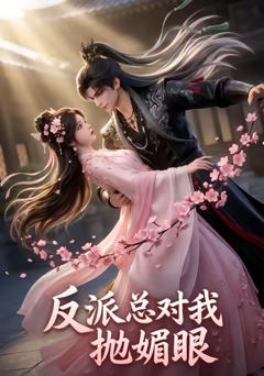 《反派总对我抛媚眼》