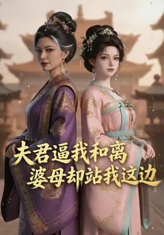 《夫君逼我和离，婆母却站我这边》