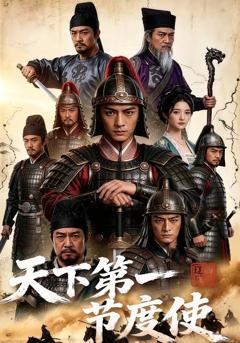 《天下第一节度使！》
