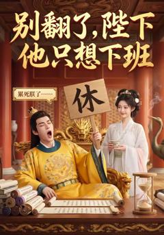 《别翻了，陛下他只想下班》