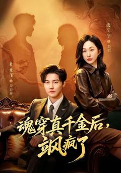 《魂穿真千金后，她掀桌了》