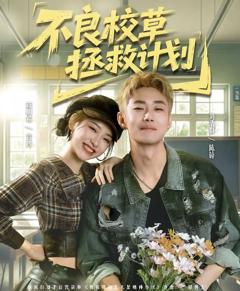 《不良校草拯救计划》