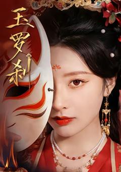 《玉罗刹（短剧）》
