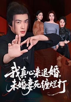 《40.我真心来退婚，未婚妻死缠烂打》