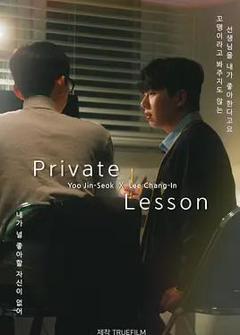 《私人课程》