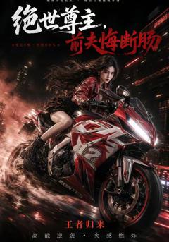 《绝世尊主，前夫悔断肠》