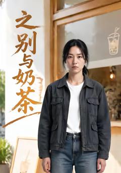 《之别与奶茶》