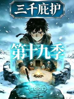 《三千庇护第十九季》