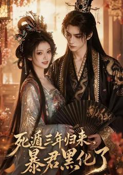 《死遁三年归来，暴君黑化了》