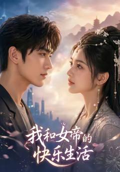 《我与女帝的快乐生活》