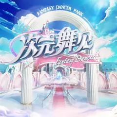 《次元舞见》