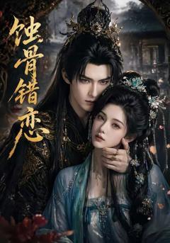《蚀骨错恋》