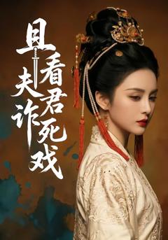 《且看夫君诈死戏》