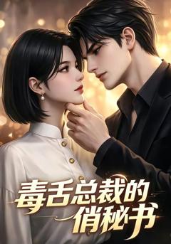 《毒舌总裁的俏秘书》