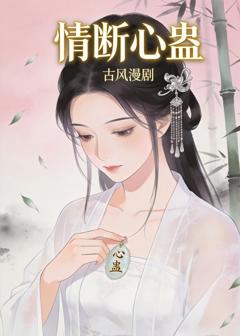 《情断心蛊》