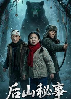 《后山秘事》