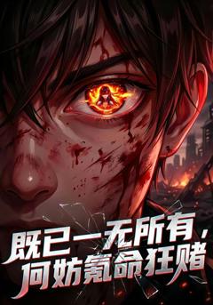 《既已一无所有，何妨氪命狂赌》