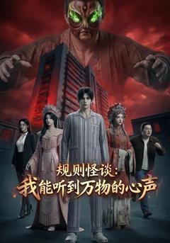 《规则怪谈：我能听到万物的心声》