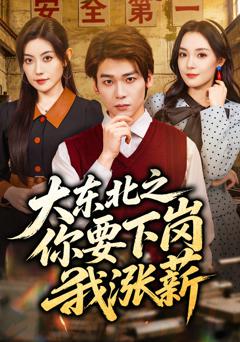 《大东北之你要下岗我涨薪》