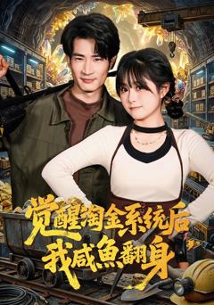 觉醒淘金系统后，我咸鱼翻身