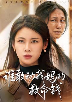 《谁敢动我妈的救命钱》